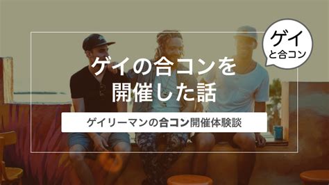 ゲイ 合コン|【ゲイの体験談】難しかったゲイの合コンを開催した時の話.